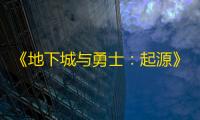 《地下城与勇士：起源》预创角服务器名称变更说明