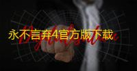 永不言弃4官方版下载 v1.1.0 人气热度：21℃