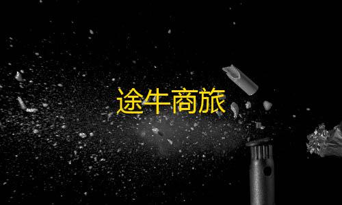 第五人格辅助位求生者途牛商旅